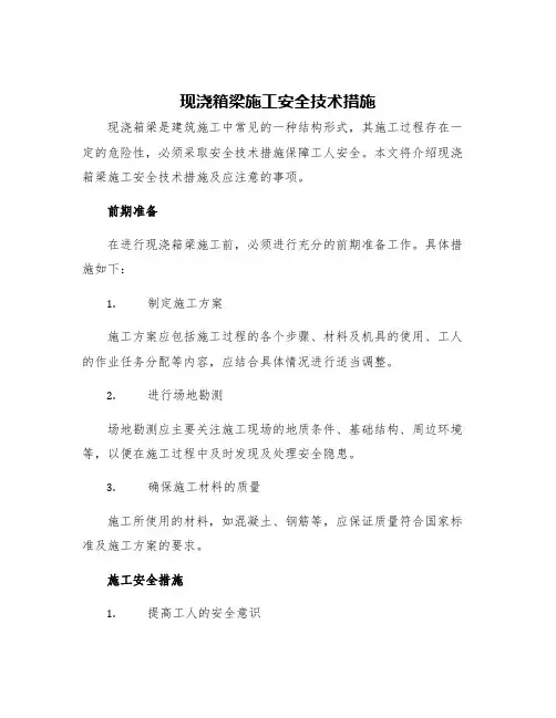 现浇箱梁施工安全技术措施