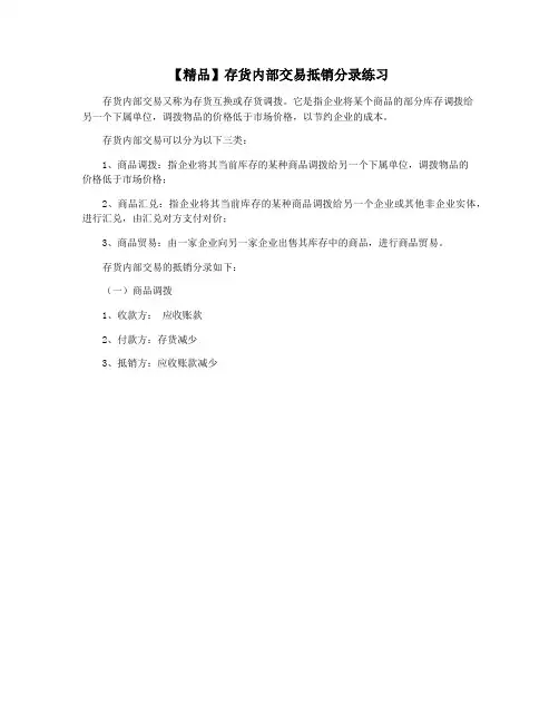【精品】存货内部交易抵销分录练习