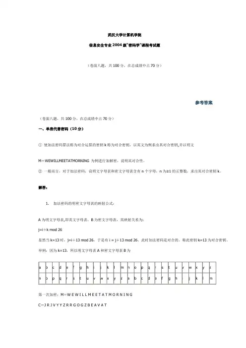 现代密码学试卷(含答案)