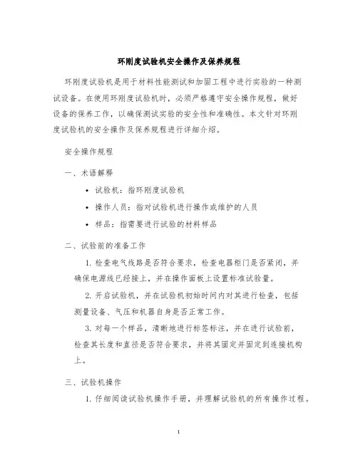 环刚度试验机安全操作及保养规程