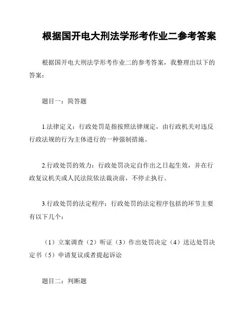根据国开电大刑法学形考作业二参考答案