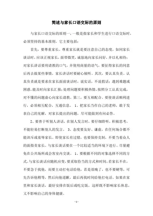 简述与家长口语交际的原则