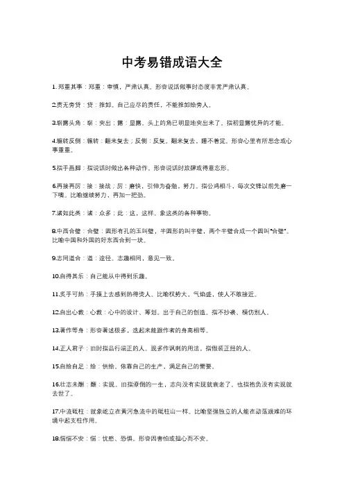 中考易错成语大全