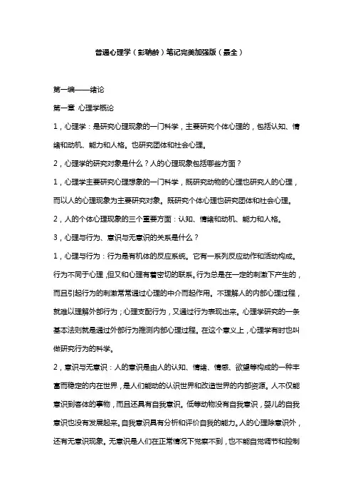 普通心理学(彭聃龄)笔记完美加强版(最全)
