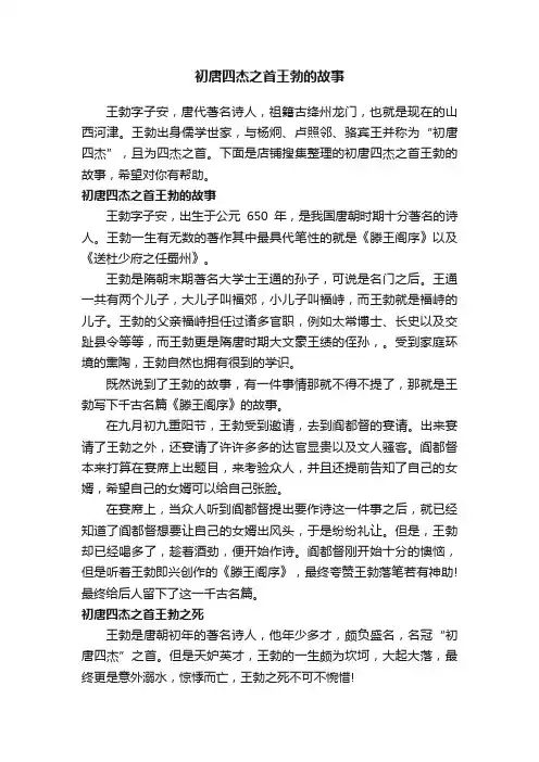 初唐四杰之首王勃的故事