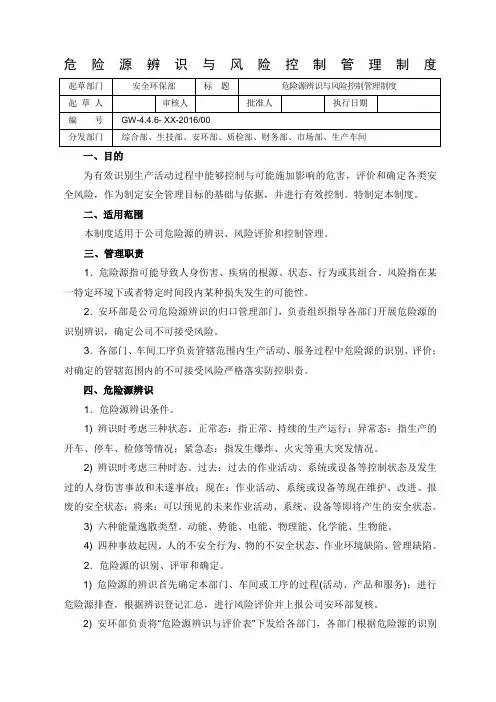 危险源辨识风险控制管理制度