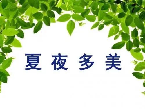 《夏夜多美》课件ppt[1]