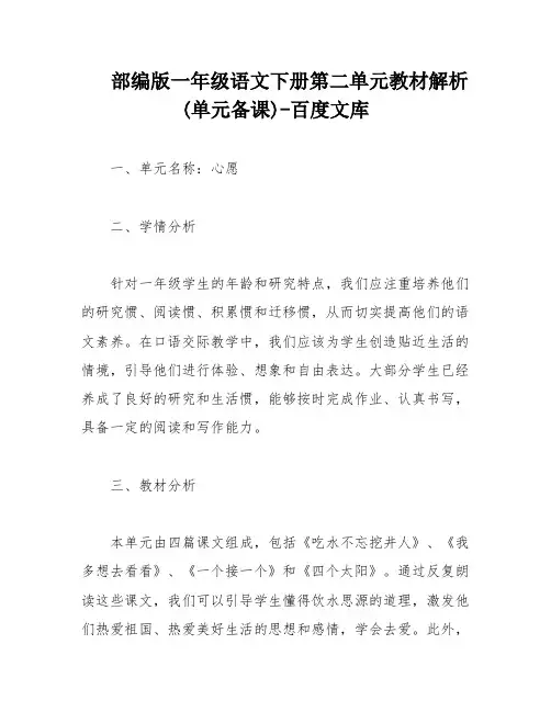 部编版一年级语文下册第二单元教材解析(单元备课)-百度文库