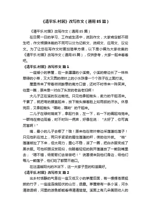 《清平乐.村居》改写作文（通用85篇）