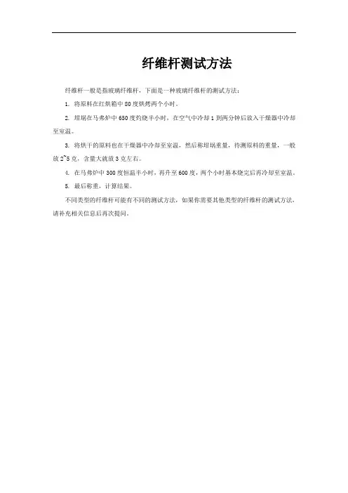 纤维杆测试方法