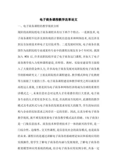 电子商务课程教学改革论文-最新范文