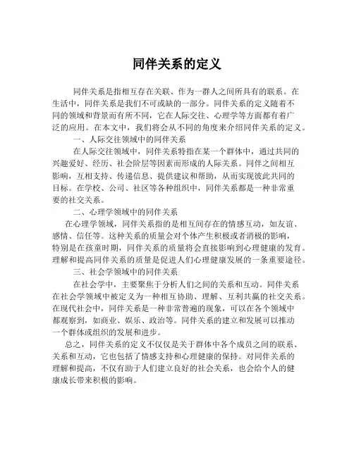 同伴关系的定义