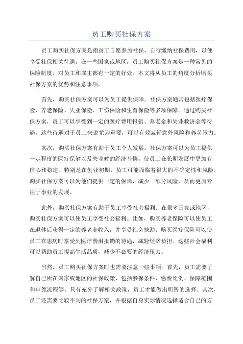 员工购买社保方案