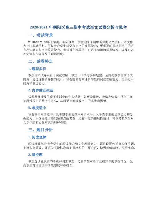 2020-2021朝阳区高三期中考试语文