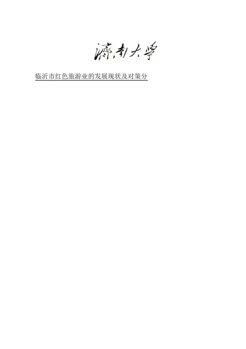 临沂市红色旅游业发展现状及对策分析