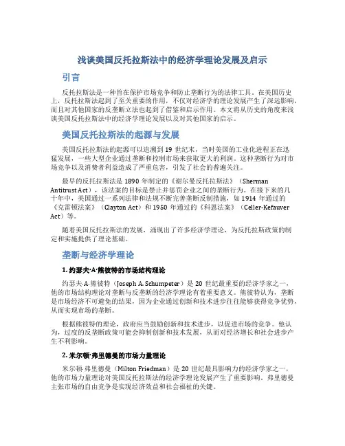 浅谈美国反托拉斯法中的经济学理论发展及启示
