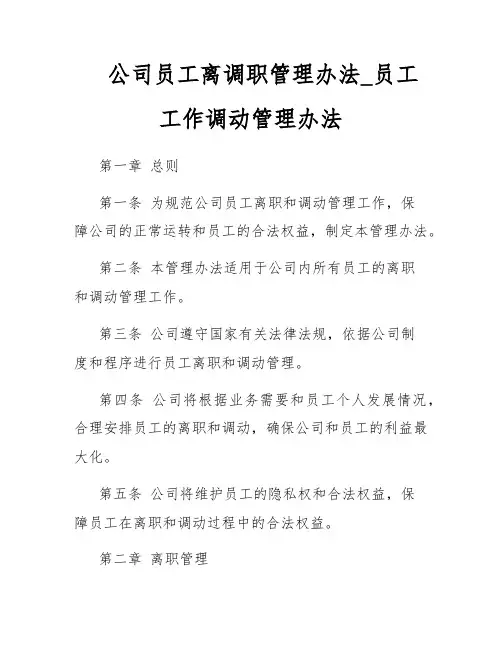 公司员工离调职管理办法_员工工作调动管理办法