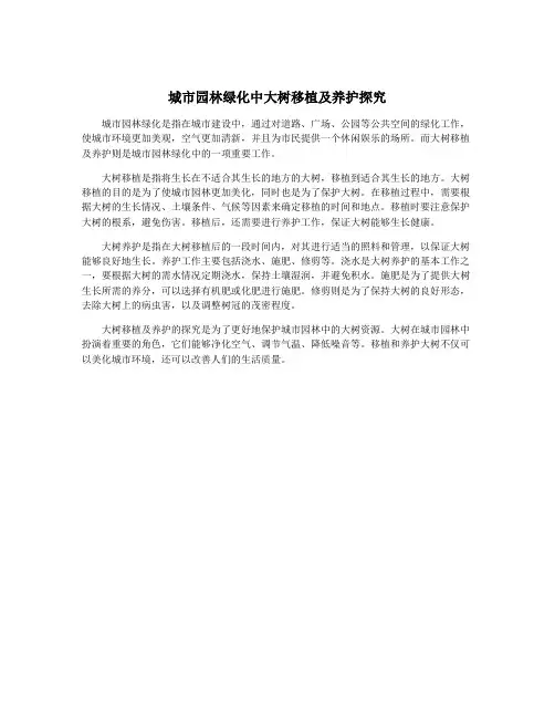 城市园林绿化中大树移植及养护探究