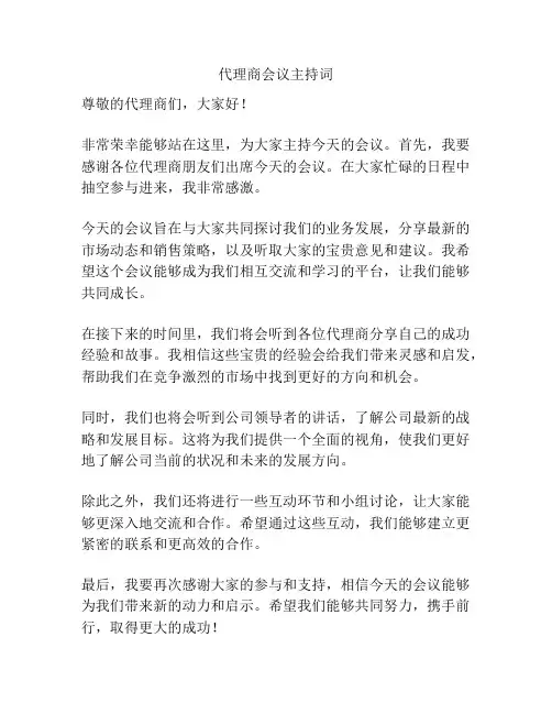 代理商会议主持词