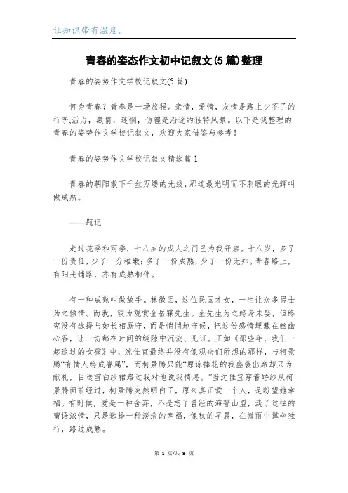 青春的姿态作文初中记叙文(5篇)整理