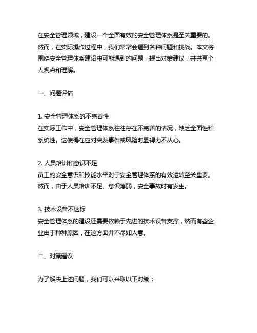 安全管理体系建设方面的问题及对策建议