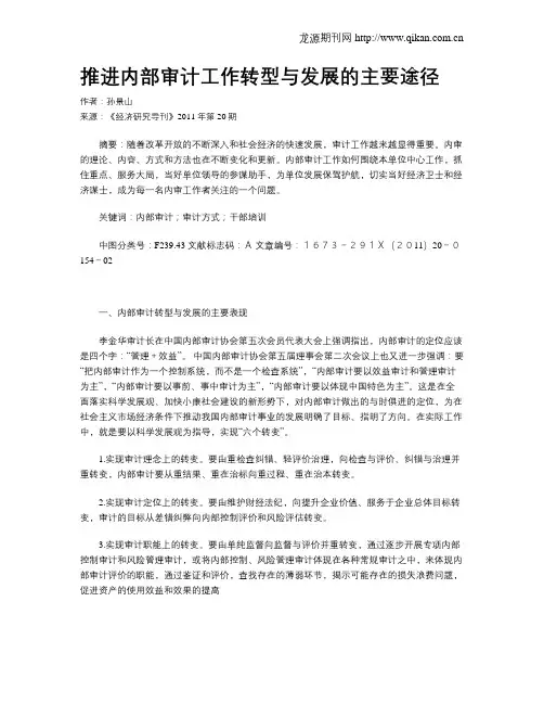 推进内部审计工作转型与发展的主要途径