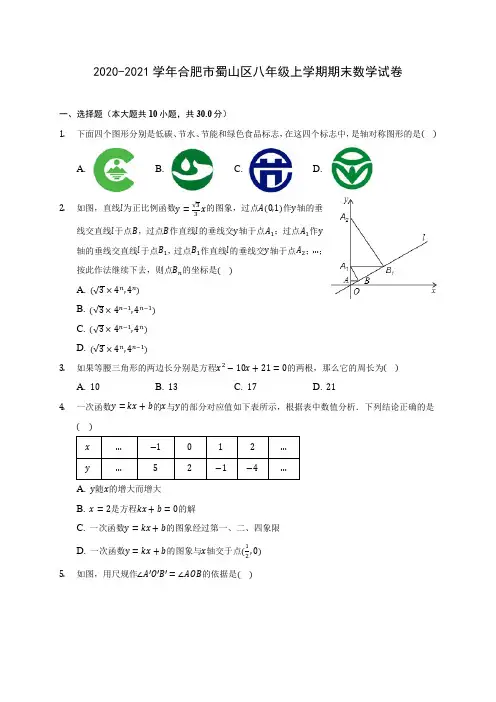 2020-2021学年合肥市蜀山区八年级上学期期末数学试卷(含解析)