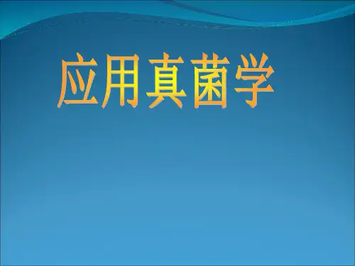 应用真菌学
