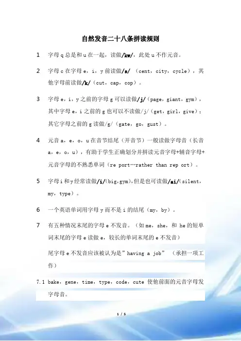 自然发音二十八条拼读规则