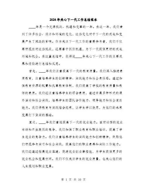 2024年关心下一代工作总结范本(三篇)