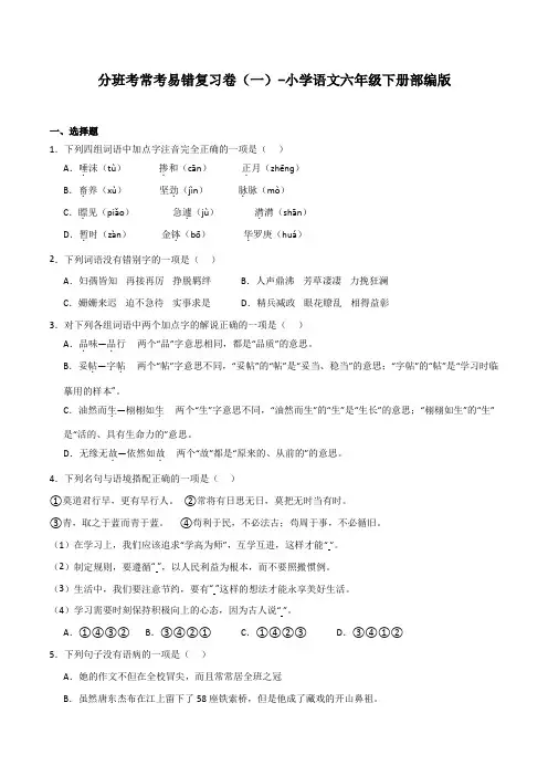 分班考常考易错复习卷(一)2022-2023学年语文六年级下册(统编版)