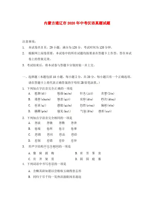 内蒙古通辽市2020年中考汉语真题试题(无答案)