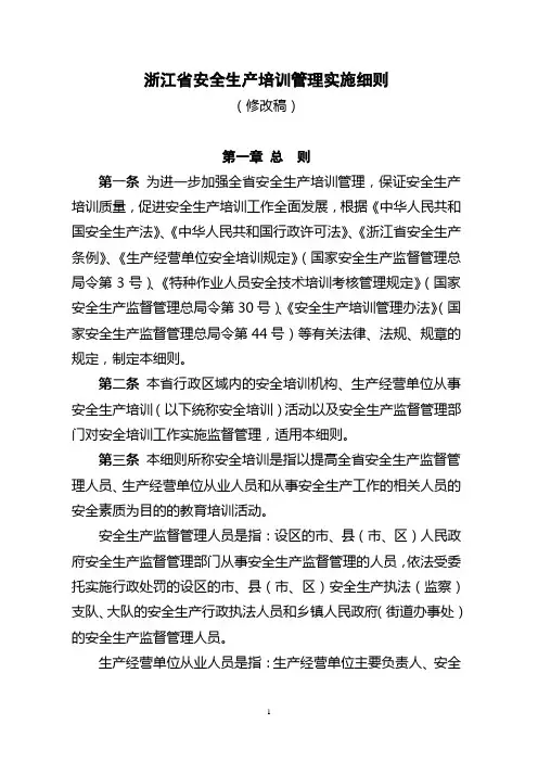 浙江省安全生产培训管理实施细则