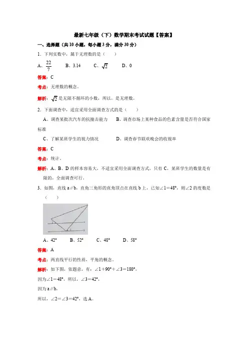 【3套打包】佛山市七年级下册数学期末考试试题(含答案)(6)