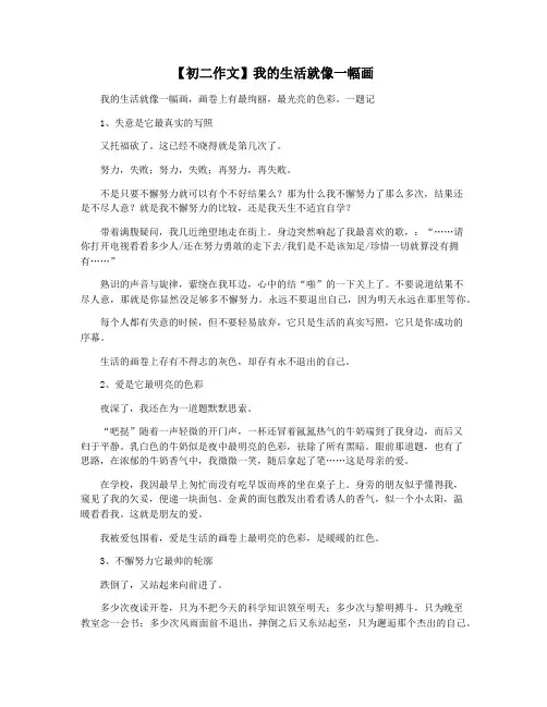 【初二作文】我的生活就像一幅画