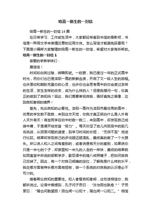 给高一新生的一封信14篇