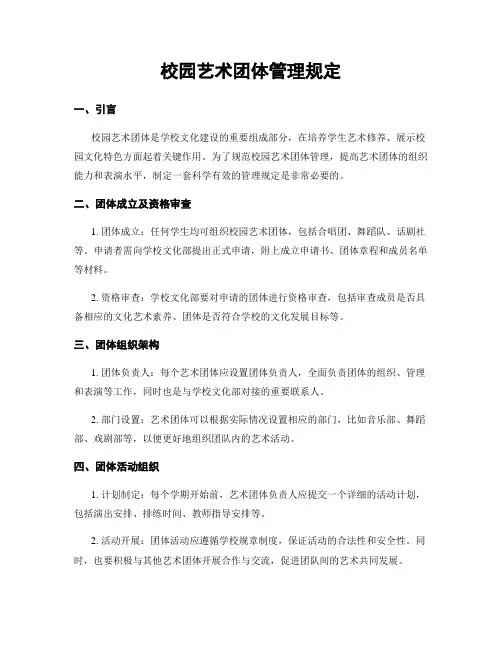 校园艺术团体管理规定