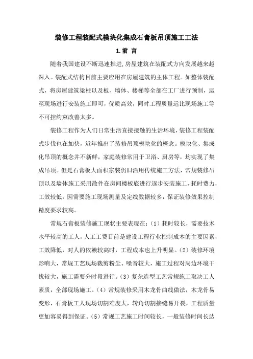 装修工程装配式模块化集成石膏板吊顶施工工法