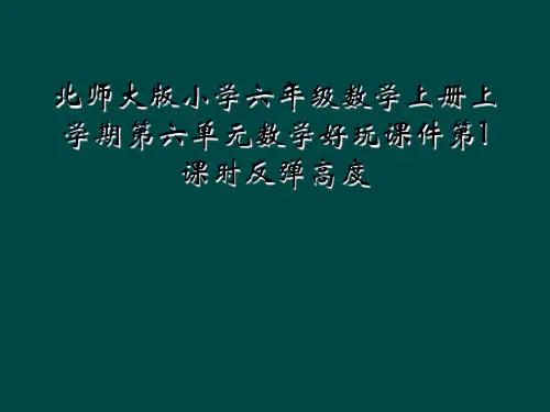 北师大版小学六年级数学上册上学期第六单元数学好玩课件第1课时反弹高度