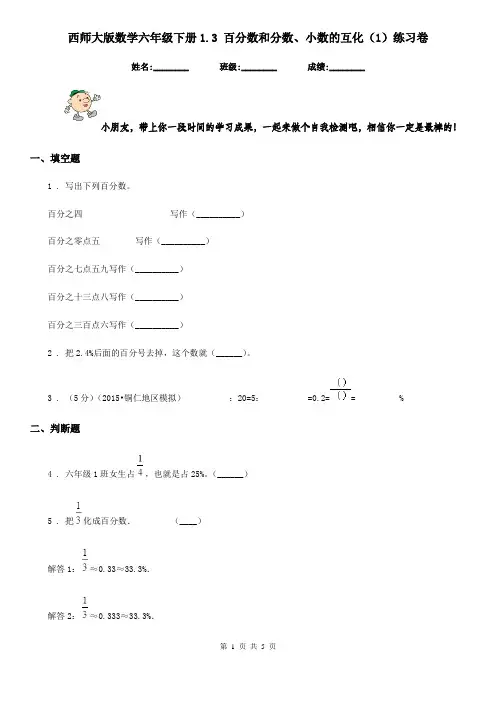 西师大版数学六年级下册1.3 百分数和分数、小数的互化(1)练习卷