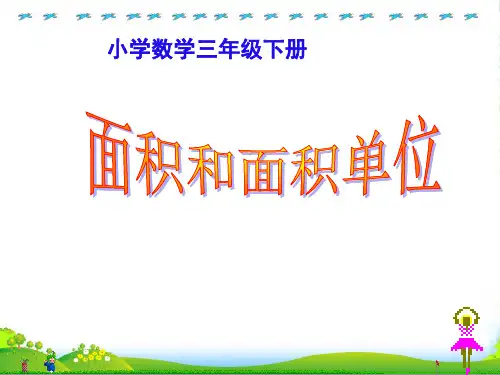 人教版三年级下册数学课件面积和面积单位 (共22张PPT)