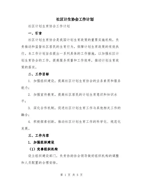 社区计生协会工作计划