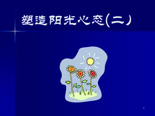 塑造阳光心态(二PPT课件