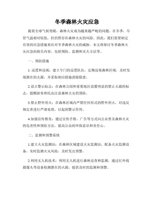 冬季森林火灾应急