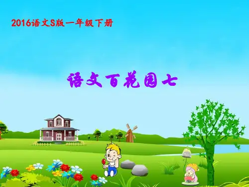 2016语文S版小学一年级下册《百花园七》教学课件