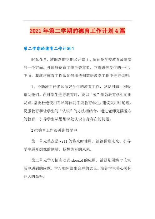 2021年第二学期的德育工作计划4篇