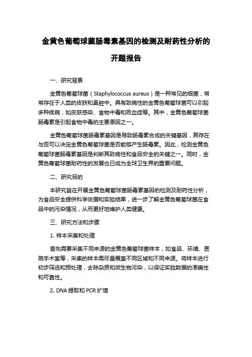 金黄色葡萄球菌肠毒素基因的检测及耐药性分析的开题报告