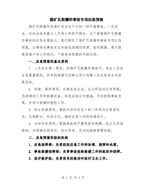 煤矿瓦斯爆炸事故专项应急预案