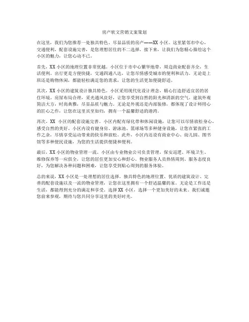 房产软文营销文案策划