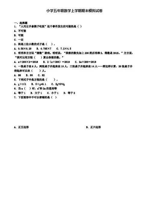 (9份试卷汇总)2019-2020学年河南省驻马店市数学五年级(上)期末质量检测模拟试题